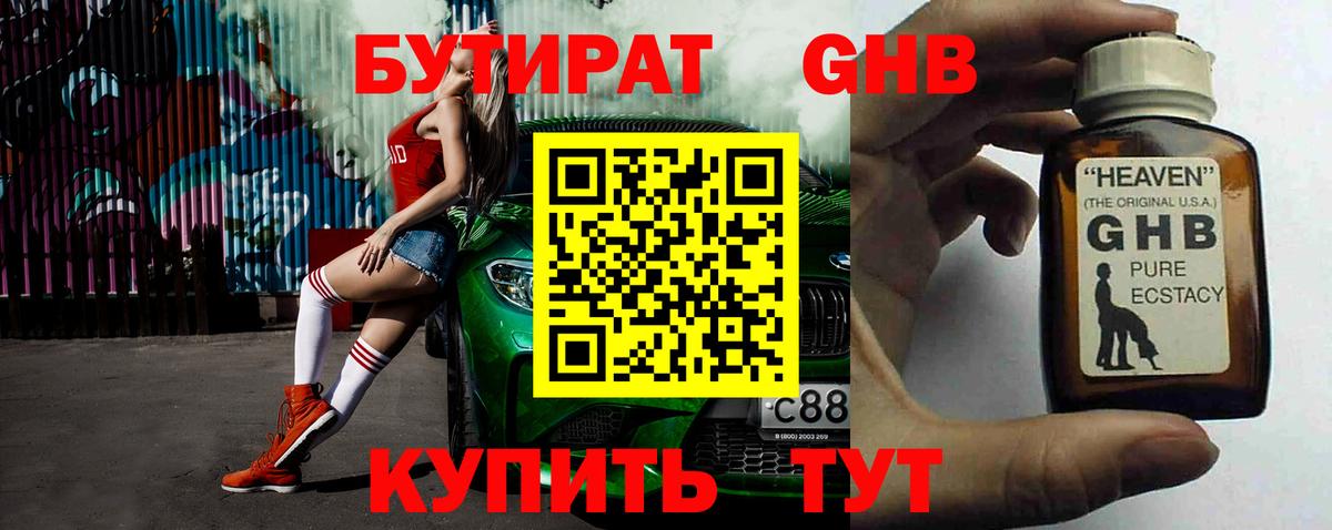 БУТИРАТ оксибутират  Вход с VPN  Саратов 