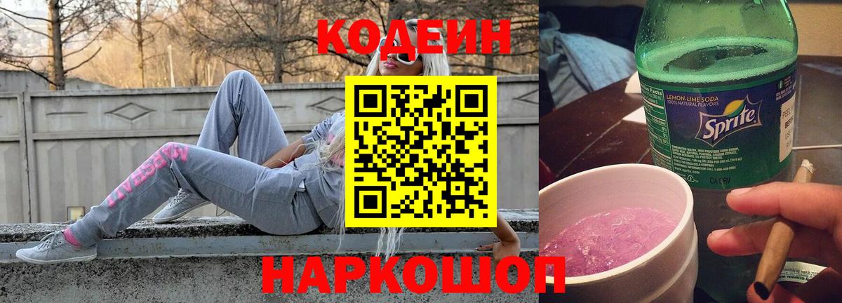 Codein напиток Lean (лин) Саратов